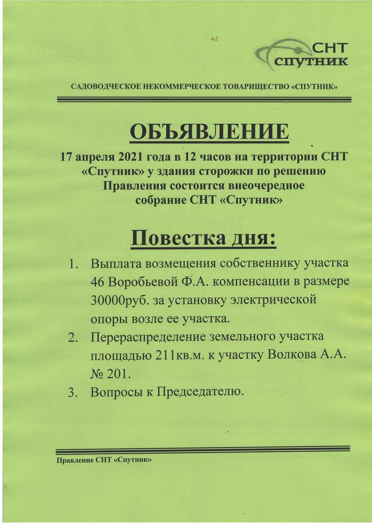 Внеочередное собрание СНТ “Спутник” – СНТ Спутник